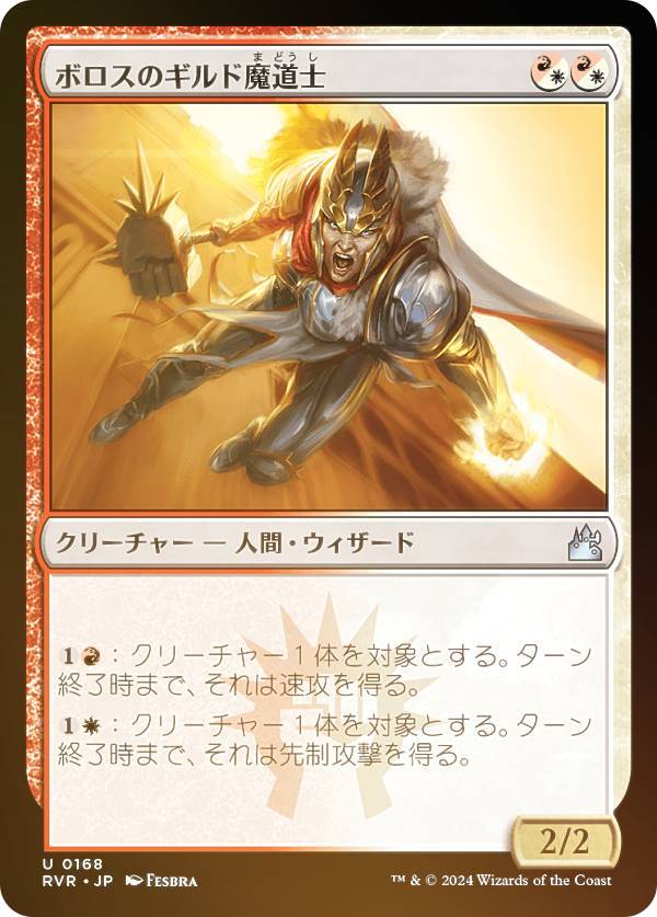 【FOIL】マジックザギャザリング RVR JP 0168 ボロスのギルド魔道士 (日本語版 アンコモン) ラヴニカ・リマスター (MTG)