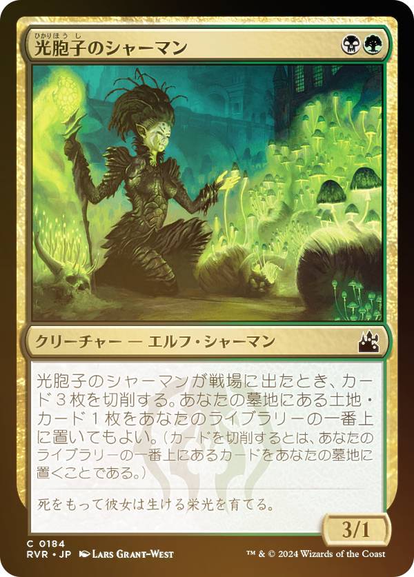 【FOIL】マジックザギャザリング RVR JP 0184 光胞子のシャーマン (日本語版 コモン) ラヴニカ・リマスター (MTG)