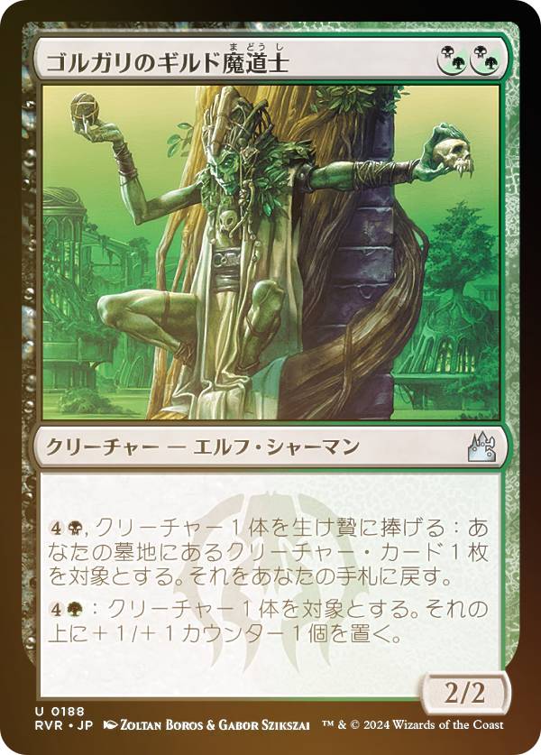 【FOIL】マジックザギャザリング RVR JP 0188 ゴルガリのギルド魔道士 (日本語版 アンコモン) ラヴニカ・リマスター (MTG)