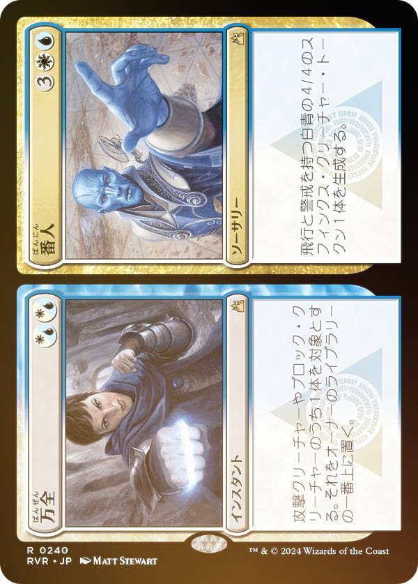 【FOIL】マジックザギャザリング RVR JP 0240 万全+番人 (日本語版 レア) ラヴニカ・リマスター (MTG)