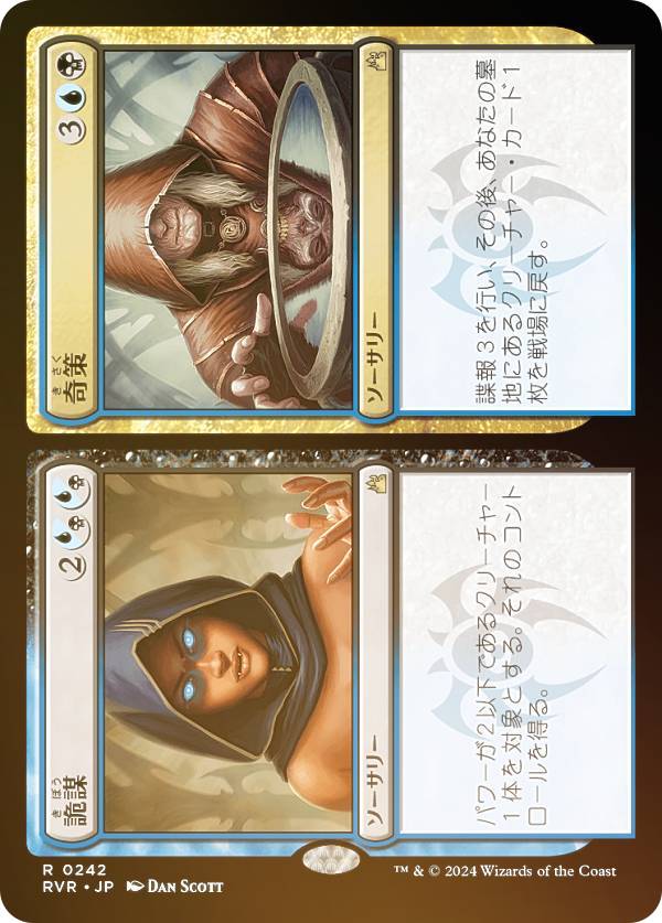 【FOIL】マジックザギャザリング RVR JP 0242 詭謀+奇策 (日本語版 レア) ラヴニカ・リマスター (MTG)