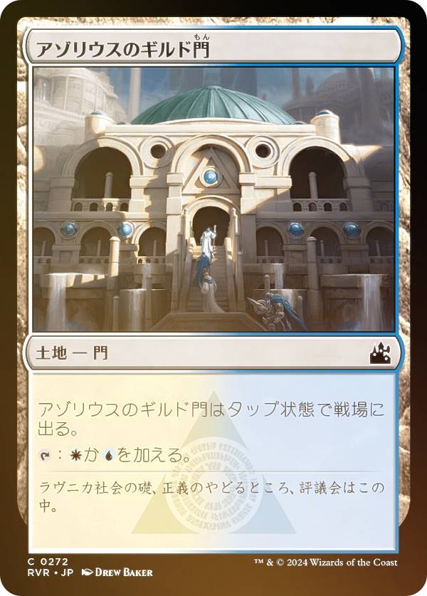 【FOIL】マジックザギャザリング RVR JP 0272 アゾリウスのギルド門 (日本語版 コモン) ラヴニカ・リマスター (MTG)