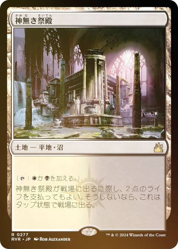 【FOIL】マジックザギャザリング RVR JP 0277 神無き祭殿 (日本語版 レア) ラヴニカ・リマスター (MTG)