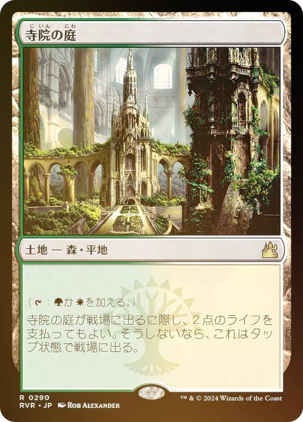 【FOIL】マジックザギャザリング RVR JP 0290 寺院の庭 (日本語版 レア) ラヴニカ・リマスター (MTG)