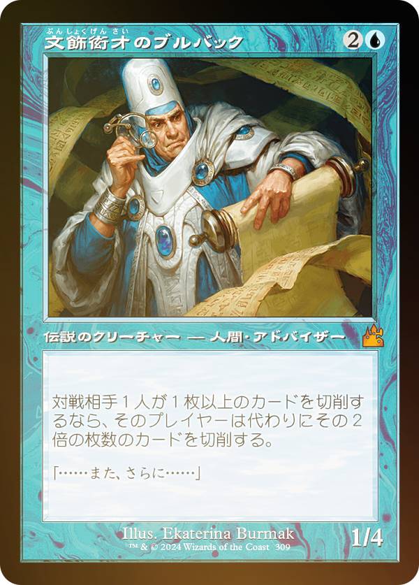 【FOIL/旧枠仕様】マジックザギャザリング RVR JP 0309 文飾衒才のブルバック (日本語版 神話レア) ラヴニカ・リマスター (MTG)