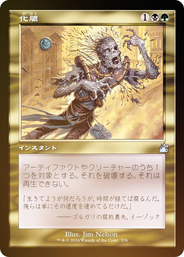 【FOIL/旧枠仕様】マジックザギャザリング RVR JP 0378 化膿 (日本語版 アンコモン) ラヴニカ・リマスター (MTG)
