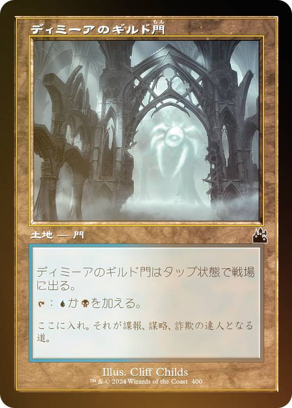 【FOIL/旧枠仕様】マジックザギャザリング RVR JP 0400 ディミーアのギルド門 (日本語版 コモン) ラヴニカ・リマスター (MTG)