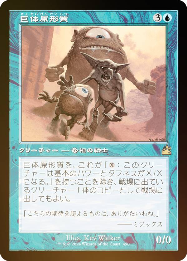 【FOIL/旧枠仕様】マジックザギャザリング RVR JP 0450 巨体原形質 (日本語版 レア) ラヴニカ・リマスター (MTG)