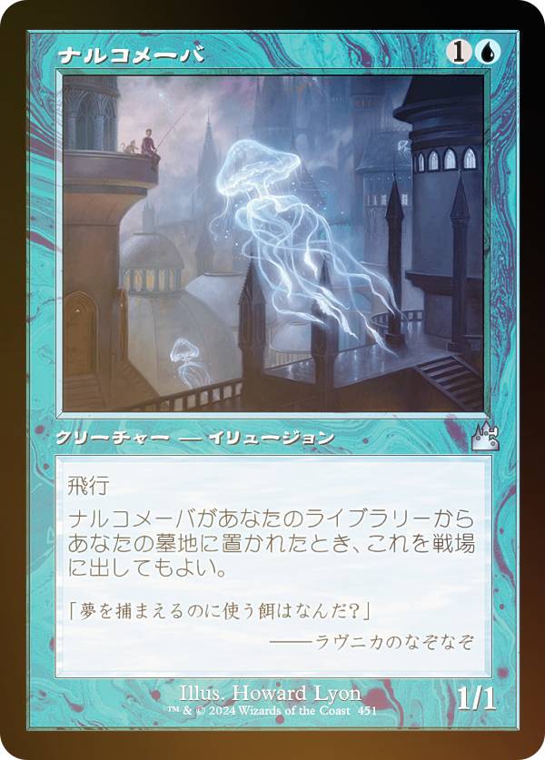 【FOIL/旧枠仕様】マジックザギャザリング RVR JP 0451 ナルコメーバ (日本語版 アンコモン) ラヴニカ・リマスター (MTG)