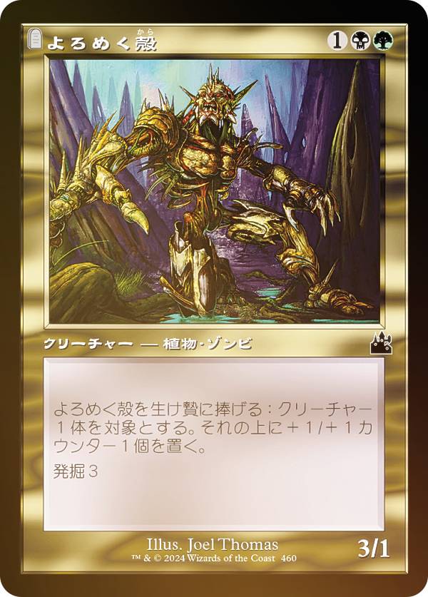 【FOIL/旧枠仕様】マジックザギャザリング RVR JP 0460 よろめく殻 (日本語版 コモン) ラヴニカ・リマスター (MTG)