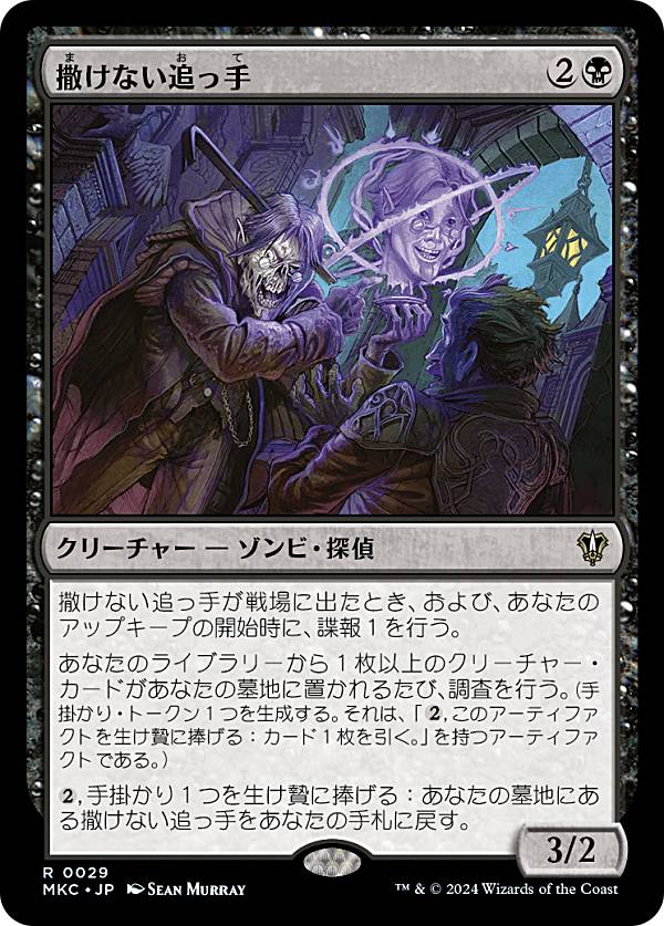 マジックザギャザリング MKC JP 0029 撒けない追っ手 (日本語版 レア) カルロフ邸殺人事件 統率者 (MTG)