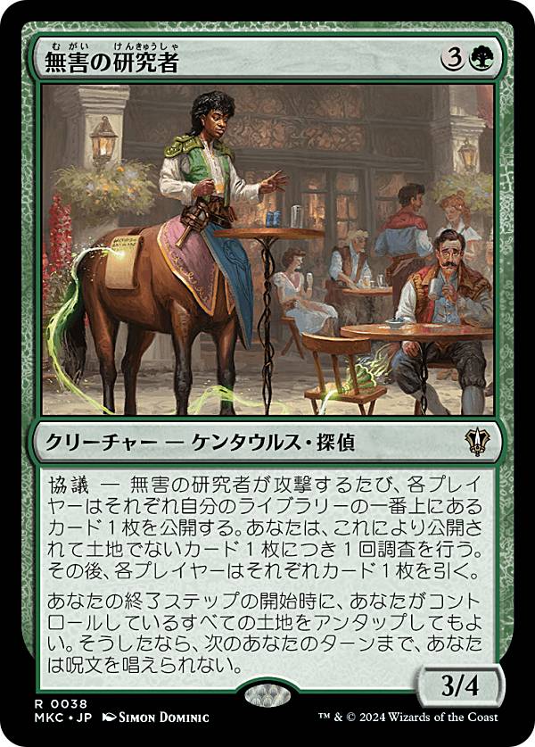 マジックザギャザリング MKC JP 0038 無害の研究者 (日本語版 レア) カルロフ邸殺人事件 統率者 (MTG)