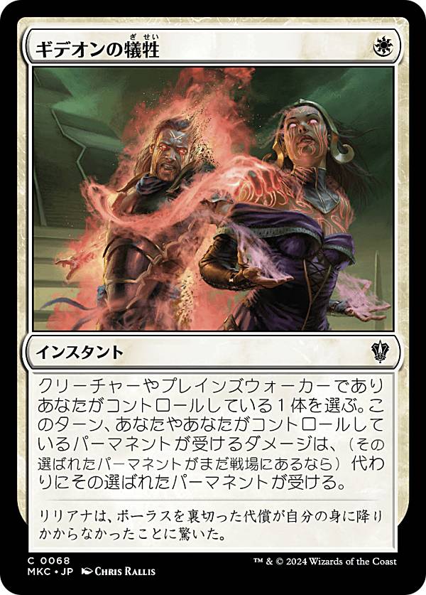 マジックザギャザリング MKC JP 0068 ギデオンの犠牲 (日本語版 コモン) カルロフ邸殺人事件 統率者 (MTG)