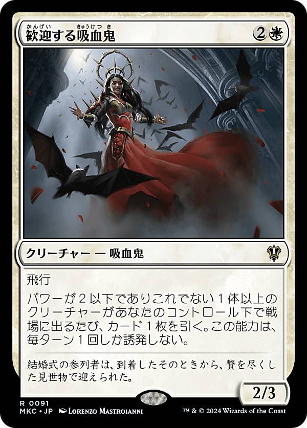 マジックザギャザリング MKC JP 0091 歓迎する吸血鬼 (日本語版 レア) カルロフ邸殺人事件 統率者 (MTG)