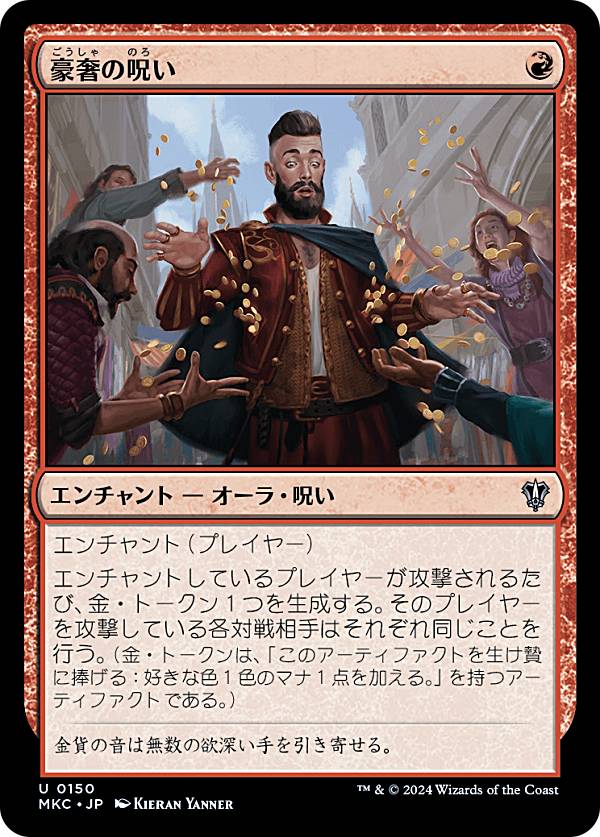 マジックザギャザリング MKC JP 0150 豪奢の呪い (日本語版 アンコモン) カルロフ邸殺人事件 統率者 (MTG)