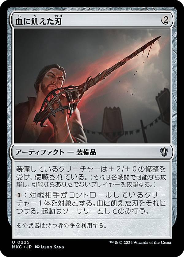 マジックザギャザリング MKC JP 0225 血に飢えた刃 (日本語版 アンコモン) カルロフ邸殺人事件 統率者 (MTG)