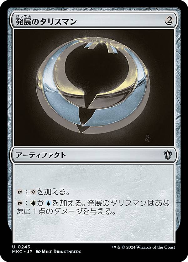 マジックザギャザリング MKC JP 0243 発展のタリスマン (日本語版 アンコモン) カルロフ邸殺人事件 統率者 (MTG)