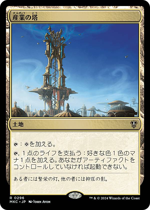 マジックザギャザリング MKC JP 0296 産業の塔 (日本語版 レア) カルロフ邸殺人事件 統率者 (MTG)