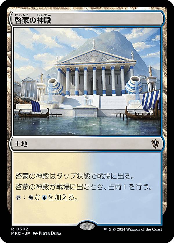 マジックザギャザリング MKC JP 0302 啓蒙の神殿 (日本語版 レア) カルロフ邸殺人事件 統率者 (MTG)
