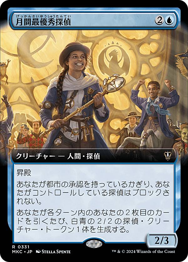 【拡張アート版】マジックザギャザリング MKC JP 0331 月間最優秀探偵 (日本語版 レア) カルロフ邸殺人事件 統率者 (MTG)