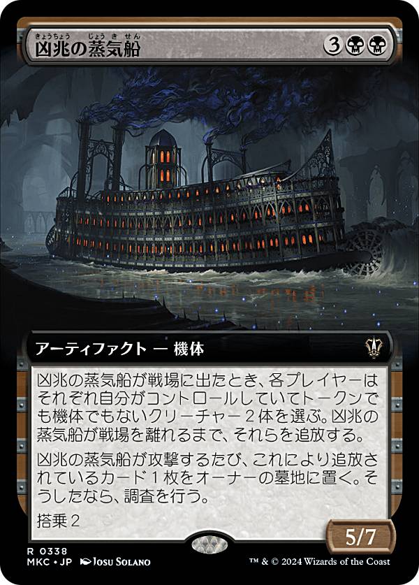 【拡張アート版】マジックザギャザリング MKC JP 0338 凶兆の蒸気船 (日本語版 レア) カルロフ邸殺人事件 統率者 (MTG)