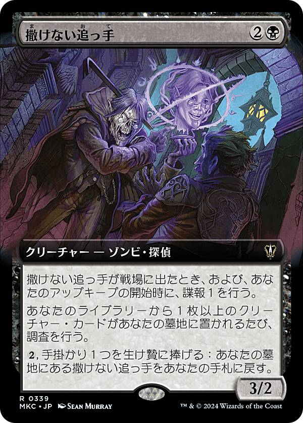 【拡張アート版】マジックザギャザリング MKC JP 0339 撒けない追っ手 (日本語版 レア) カルロフ邸殺人事件 統率者 (MTG)