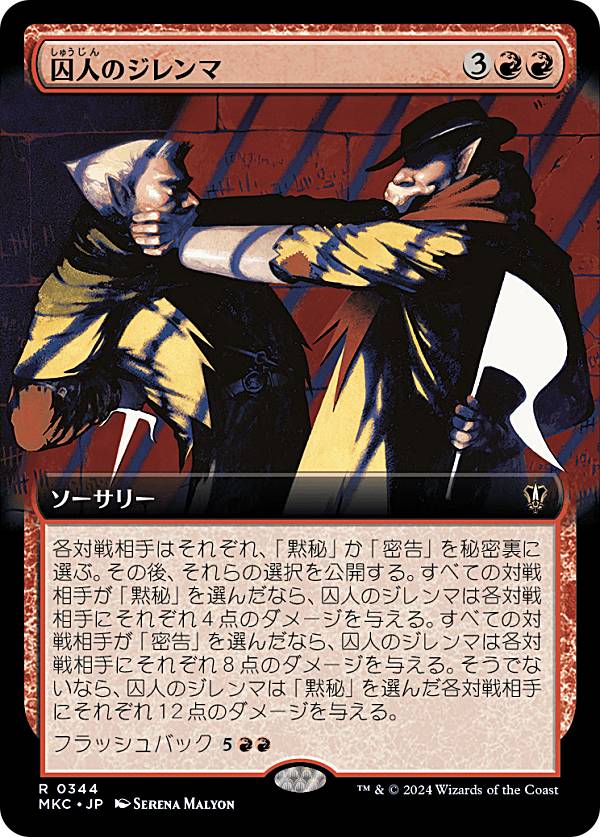 【拡張アート版】マジックザギャザリング MKC JP 0344 囚人のジレンマ (日本語版 レア) カルロフ邸殺人事件 統率者 (MTG)