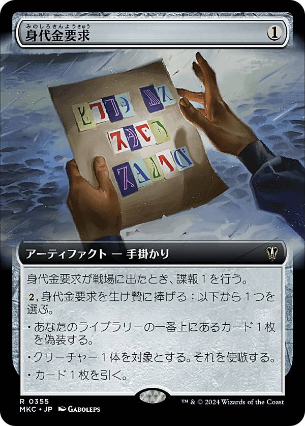 【拡張アート版】マジックザギャザリング MKC JP 0355 身代金要求 (日本語版 レア) カルロフ邸殺人事件 統率者 (MTG)