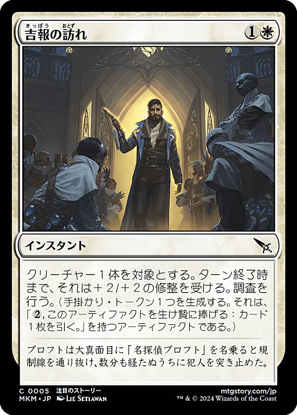 マジックザギャザリング MKM JP 0005 吉報の訪れ (日本語版 コモン) カルロフ邸殺人事件 (MTG)