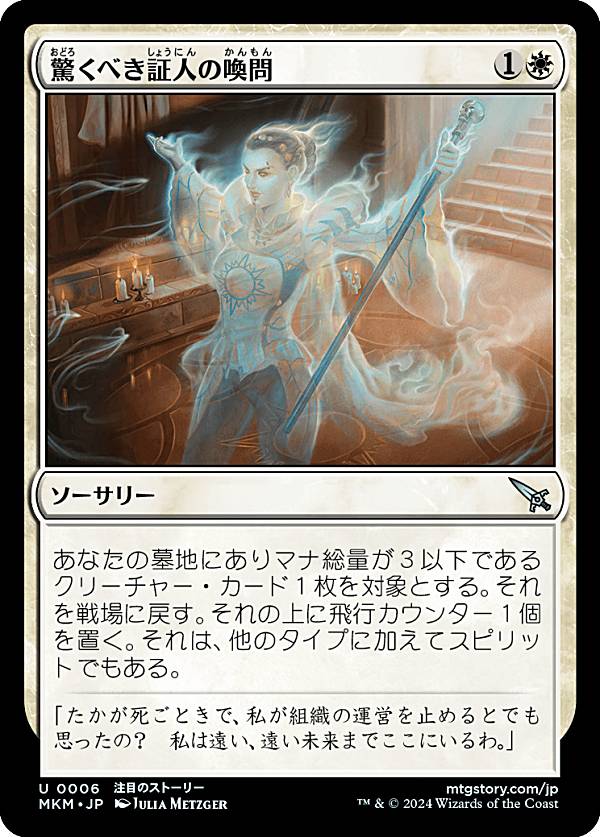 マジックザギャザリング MKM JP 0006 驚くべき証人の喚問 (日本語版 アンコモン) カルロフ邸殺人事件 (MTG)