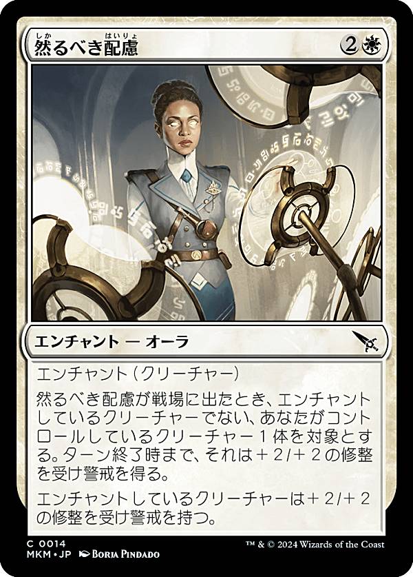 マジックザギャザリング MKM JP 0014 然るべき配慮 (日本語版 コモン) カルロフ邸殺人事件 (MTG)