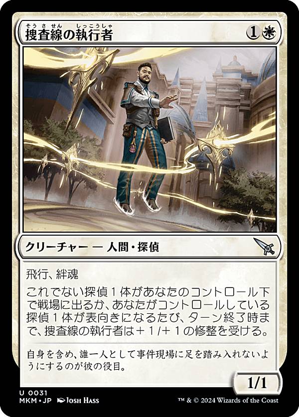 マジックザギャザリング MKM JP 0031 捜査線の執行者 (日本語版 アンコモン) カルロフ邸殺人事件 (MTG)