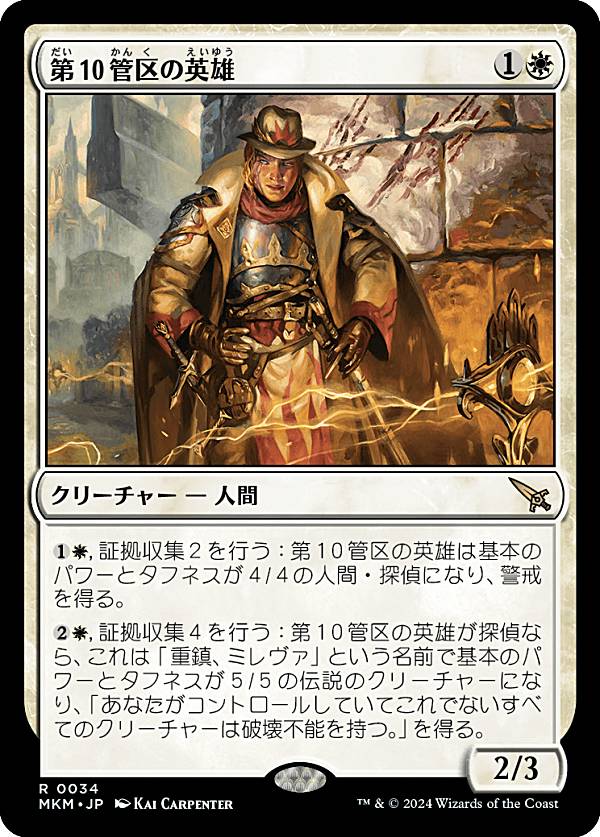 マジックザギャザリング MKM JP 0034 第10管区の英雄 (日本語版 レア) カルロフ邸殺人事件 (MTG)