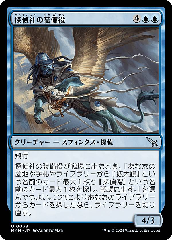 マジックザギャザリング MKM JP 0038 探偵社の装備役 (日本語版 アンコモン) カルロフ邸殺人事件 (MTG)