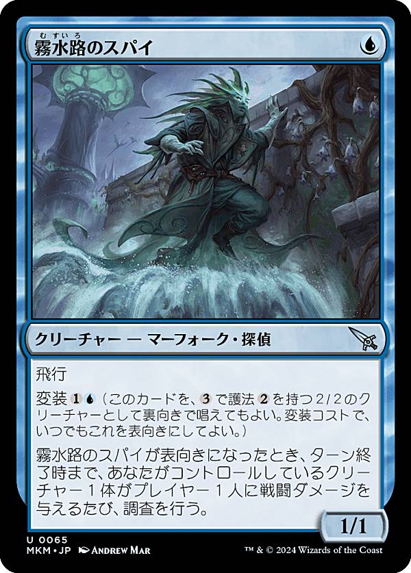 マジックザギャザリング MKM JP 0065 霧水路のスパイ (日本語版 アンコモン) カルロフ邸殺人事件 (MTG)