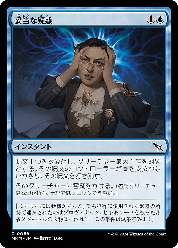 マジックザギャザリング MKM JP 0069 妥当な疑惑 (日本語版 コモン) カルロフ邸殺人事件 (MTG)