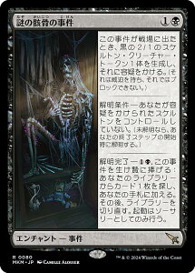 マジックザギャザリング MKM JP 0080 謎の骸骨の事件 (日本語版 レア) カルロフ邸殺人事件 (MTG)