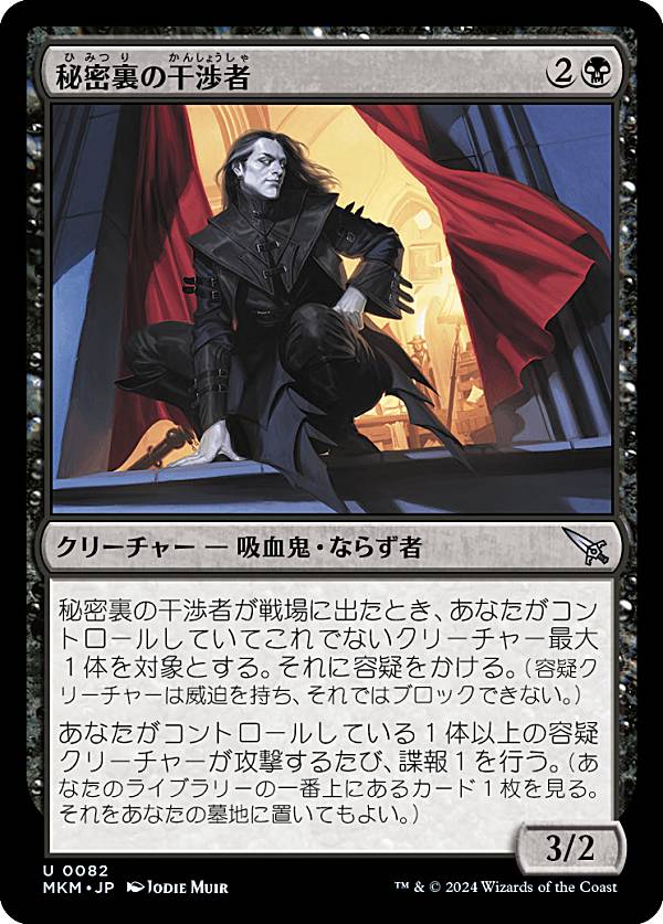 マジックザギャザリング MKM JP 0082 秘密裏の干渉者 (日本語版 アンコモン) カルロフ邸殺人事件 (MTG)