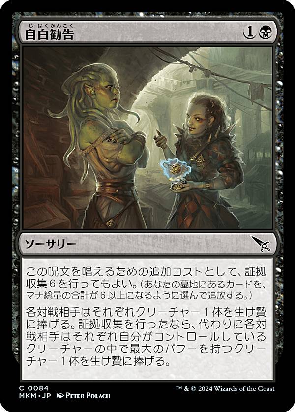マジックザギャザリング MKM JP 0084 自白勧告 (日本語版 コモン) カルロフ邸殺人事件 (MTG)