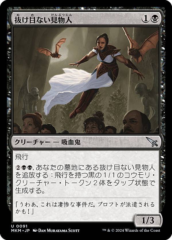 マジックザギャザリング MKM JP 0091 抜け目ない見物人 (日本語版 アンコモン) カルロフ邸殺人事件 (MTG)