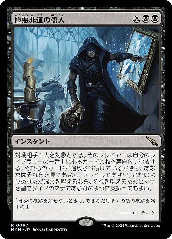 マジックザギャザリング MKM JP 0097 極悪非道の盗人 (日本語版 レア) カルロフ邸殺人事件 (MTG)