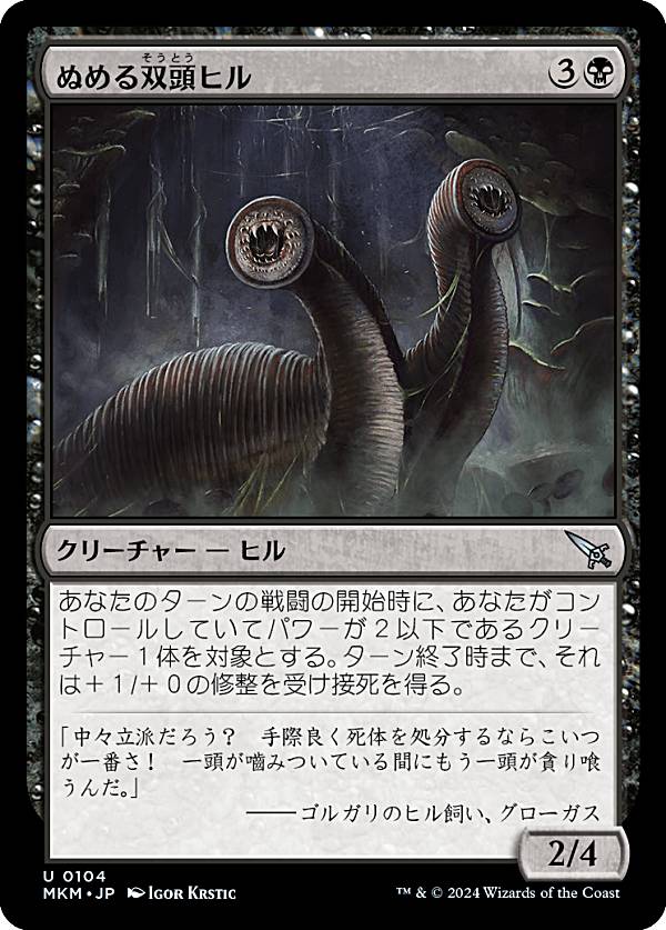 マジックザギャザリング MKM JP 0104 ぬめる双頭ヒル (日本語版 アンコモン) カルロフ邸殺人事件 (MTG)