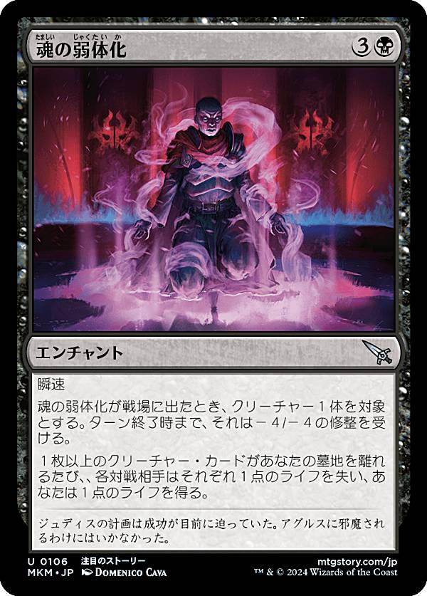 マジックザギャザリング MKM JP 0106 魂の弱体化 (日本語版 アンコモン) カルロフ邸殺人事件 (MTG)