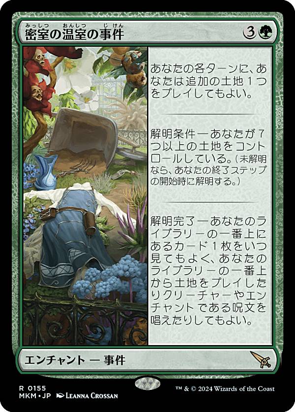 マジックザギャザリング MKM JP 0155 密室の温室の事件 (日本語版 レア) カルロフ邸殺人事件 (MTG)