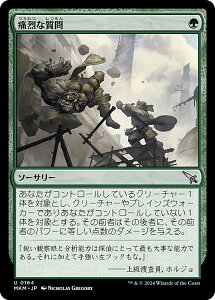 マジックザギャザリング MKM JP 0164 痛烈な質問 (日本語版 アンコモン) カルロフ邸殺人事件 (MTG)