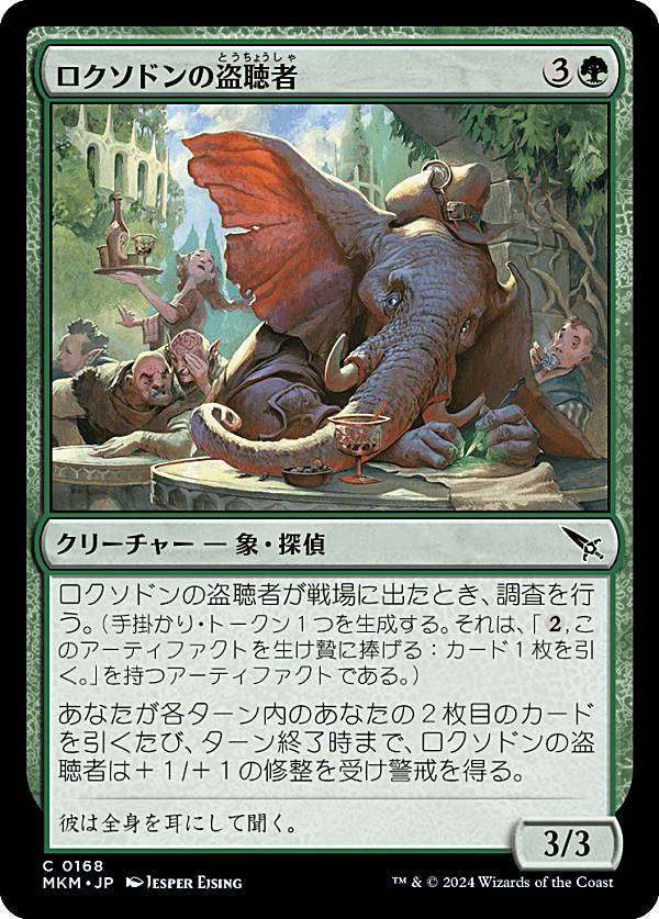 マジックザギャザリング MKM JP 0168 ロクソドンの盗聴者 (日本語版 コモン) カルロフ邸殺人事件 (MTG)