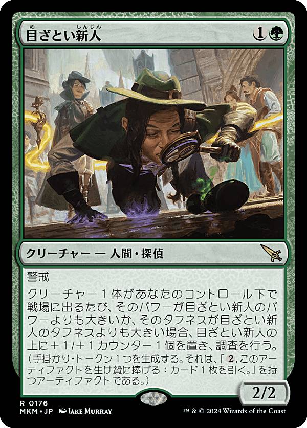 マジックザギャザリング MKM JP 0176 目ざとい新人 (日本語版 レア) カルロフ邸殺人事件 (MTG)