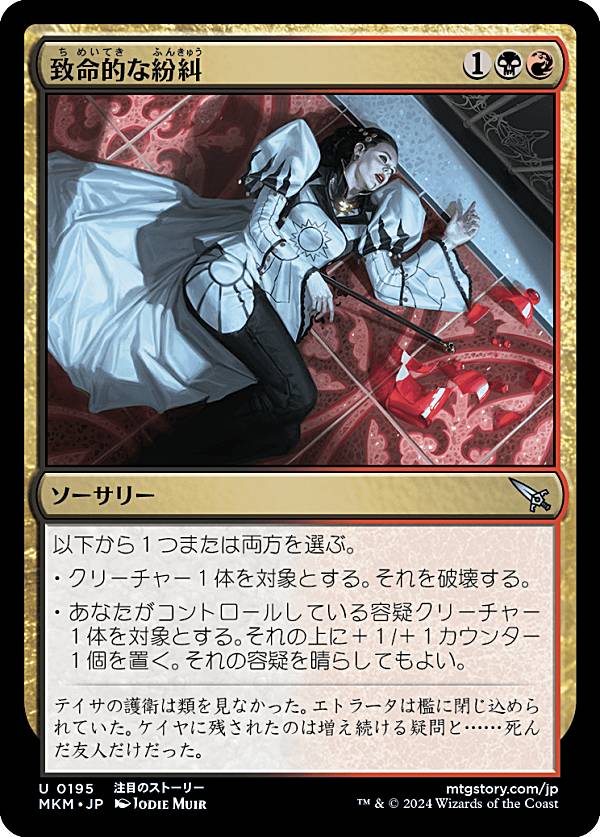 マジックザギャザリング MKM JP 0195 致命的な紛糾 (日本語版 アンコモン) カルロフ邸殺人事件 (MTG)