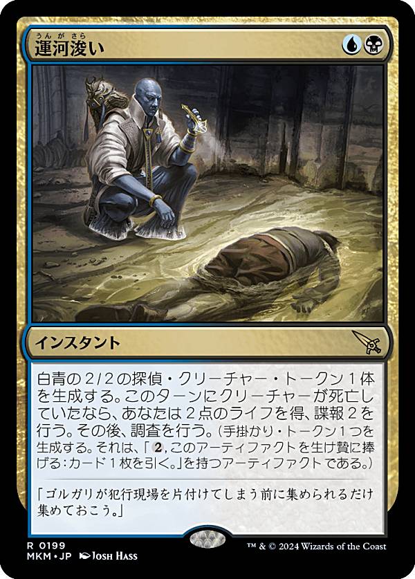 マジックザギャザリング MKM JP 0199 運河浚い (日本語版 レア) カルロフ邸殺人事件 (MTG)