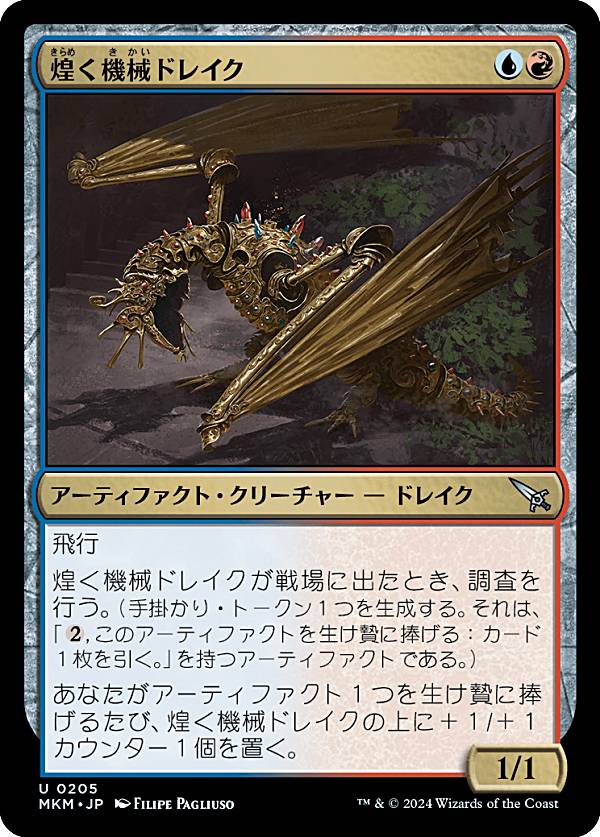 マジックザギャザリング MKM JP 0205 煌く機械ドレイク (日本語版 アンコモン) カルロフ邸殺人事件 (MTG)